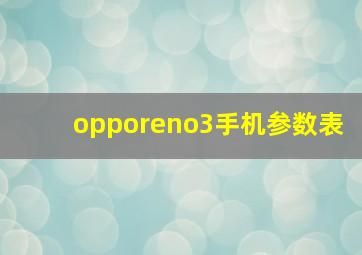 opporeno3手机参数表