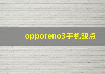 opporeno3手机缺点