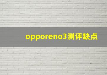 opporeno3测评缺点