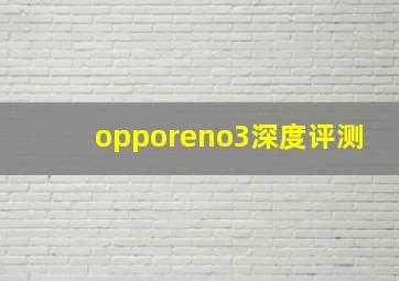 opporeno3深度评测