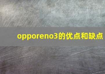 opporeno3的优点和缺点