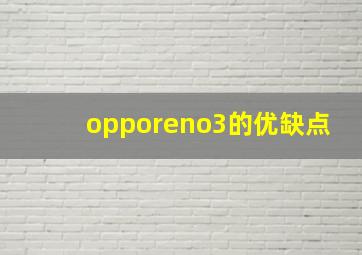 opporeno3的优缺点