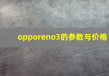 opporeno3的参数与价格