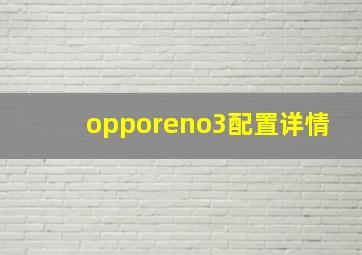 opporeno3配置详情