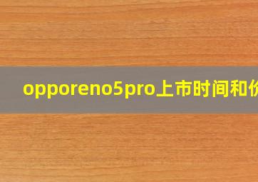 opporeno5pro上市时间和价格