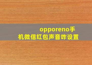 opporeno手机微信红包声音咋设置