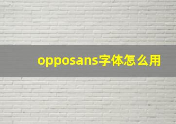 opposans字体怎么用