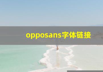 opposans字体链接