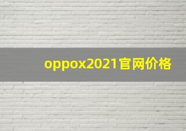 oppox2021官网价格