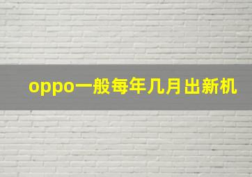 oppo一般每年几月出新机