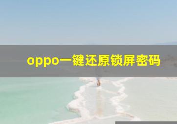 oppo一键还原锁屏密码