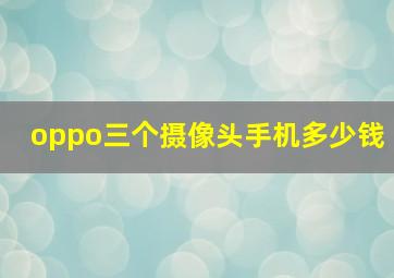 oppo三个摄像头手机多少钱