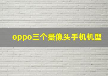 oppo三个摄像头手机机型