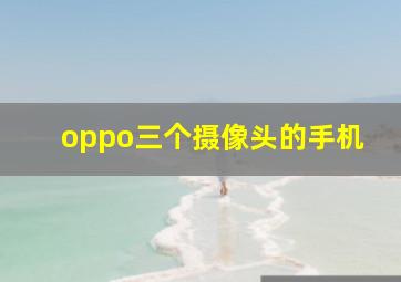 oppo三个摄像头的手机