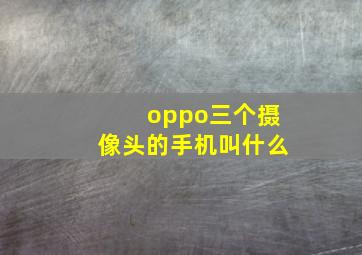 oppo三个摄像头的手机叫什么