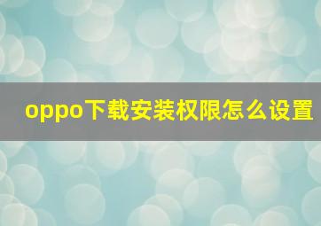 oppo下载安装权限怎么设置