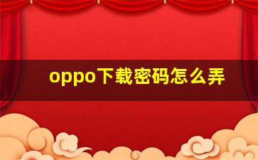 oppo下载密码怎么弄