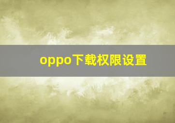 oppo下载权限设置