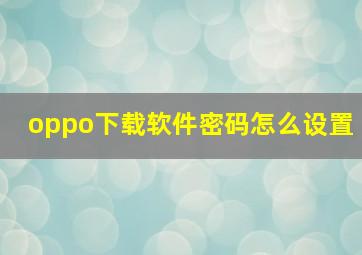 oppo下载软件密码怎么设置