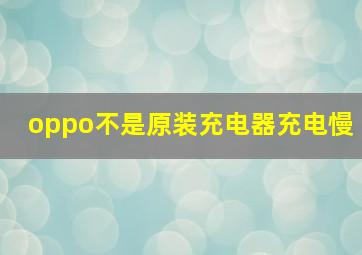 oppo不是原装充电器充电慢