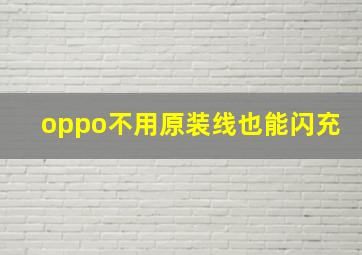 oppo不用原装线也能闪充