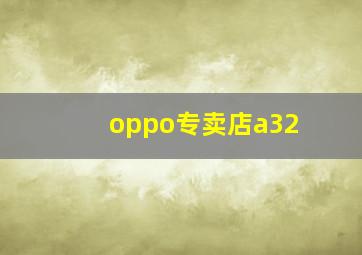 oppo专卖店a32