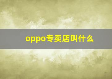 oppo专卖店叫什么