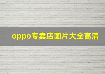 oppo专卖店图片大全高清