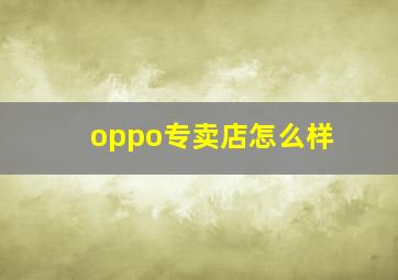 oppo专卖店怎么样