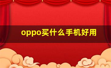 oppo买什么手机好用