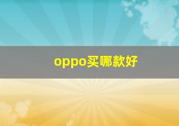 oppo买哪款好