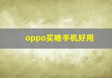 oppo买啥手机好用