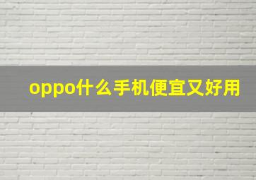 oppo什么手机便宜又好用