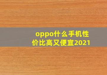 oppo什么手机性价比高又便宜2021