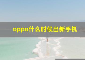 oppo什么时候出新手机