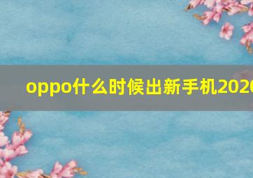 oppo什么时候出新手机2020