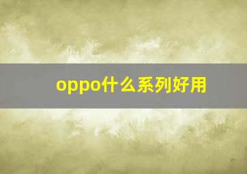 oppo什么系列好用