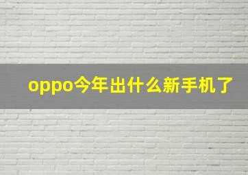 oppo今年出什么新手机了