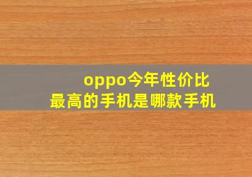 oppo今年性价比最高的手机是哪款手机