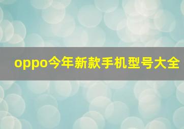 oppo今年新款手机型号大全