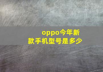 oppo今年新款手机型号是多少