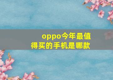 oppo今年最值得买的手机是哪款