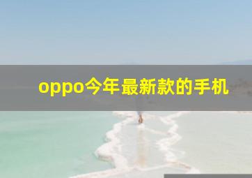 oppo今年最新款的手机