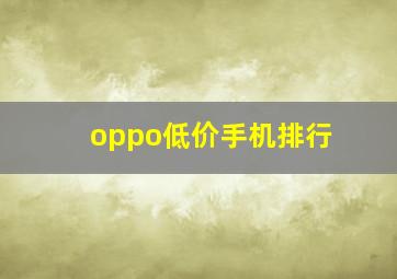 oppo低价手机排行