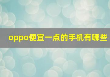 oppo便宜一点的手机有哪些