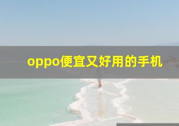 oppo便宜又好用的手机