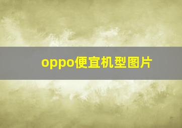 oppo便宜机型图片