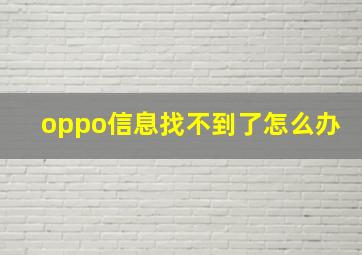 oppo信息找不到了怎么办