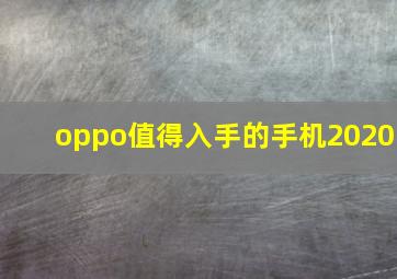 oppo值得入手的手机2020