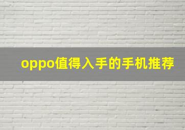 oppo值得入手的手机推荐